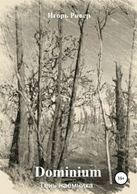 Обложка книги «Тень наемника»