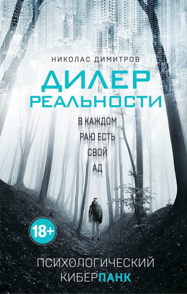 Обложка книги «Дилер реальности»