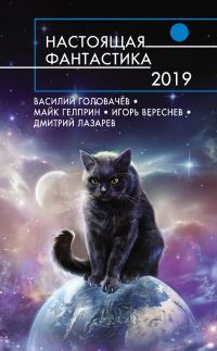 Обложка книги «Настоящая фантастика 2019»