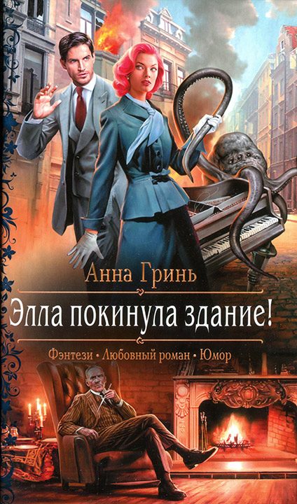 Обложка книги «Элла покинула здание!»
