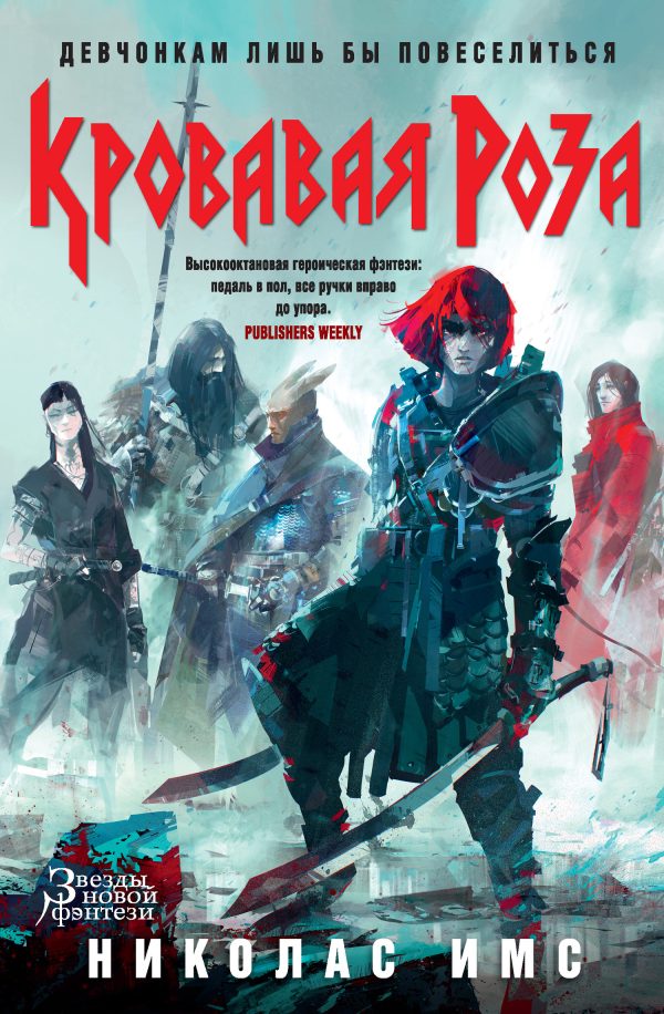 Обложка книги «Кровавая Роза»
