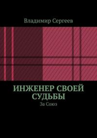 Обложка книги «Инженер своей судьбы. За Союз»