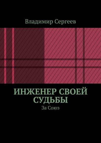 Обложка книги «Инженер своей судьбы. За Союз»
