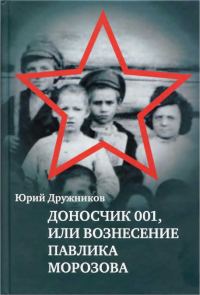 Обложка книги «Доносчик 001, или Вознесение Павлика Морозова»