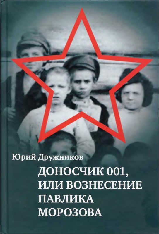 Обложка книги «Доносчик 001, или Вознесение Павлика Морозова»