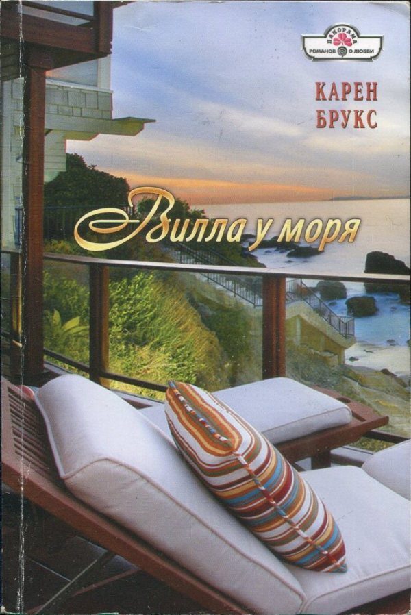 Обложка книги «Вилла у моря»
