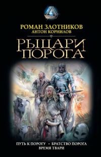 Обложка книги «Рыцари Порога. Путь к Порогу. Братство Порога. Время твари»