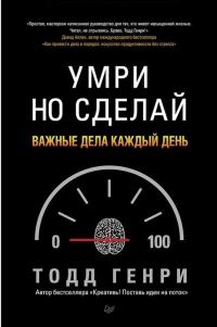 Обложка книги «Умри но сделай: важные дела каждый день»