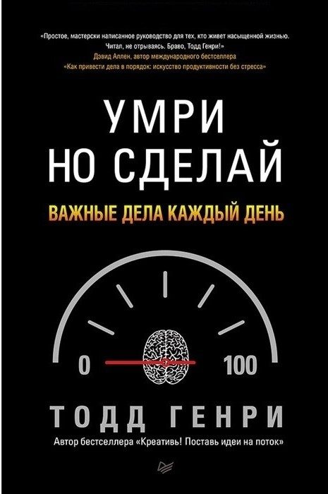 Обложка книги «Умри но сделай: важные дела каждый день»