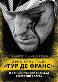Обложка книги «Лэнс Армстронг, «Тур де Франс» и самый громкий скандал в истории спорта»