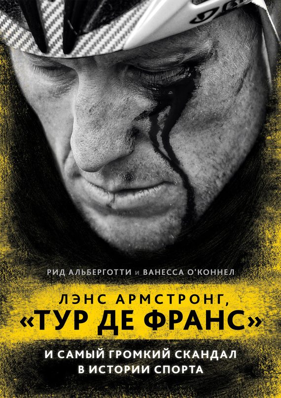 Обложка книги «Лэнс Армстронг, «Тур де Франс» и самый громкий скандал в истории спорта»
