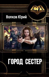 Обложка книги «Город сестёр»