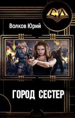 Обложка книги «Город сестёр»
