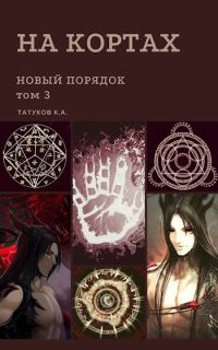 Обложка книги «Новый порядок»