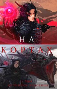 Обложка книги «Истинное чудовище»