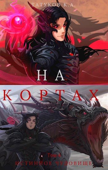 Обложка книги «Истинное чудовище»
