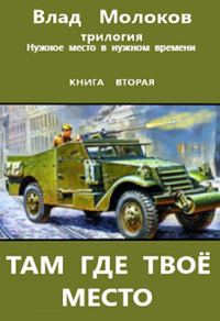 Обложка книги «Там, где твое место»