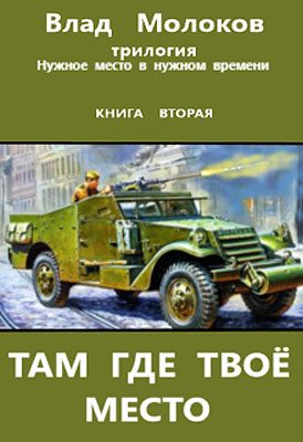 Обложка книги «Там, где твое место»