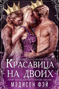 Обложка книги «Красавица на двоих»