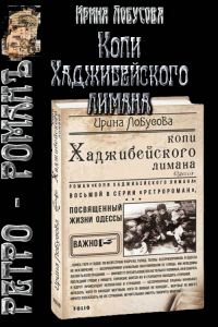 Обложка книги «Копи Хаджибейского лимана»
