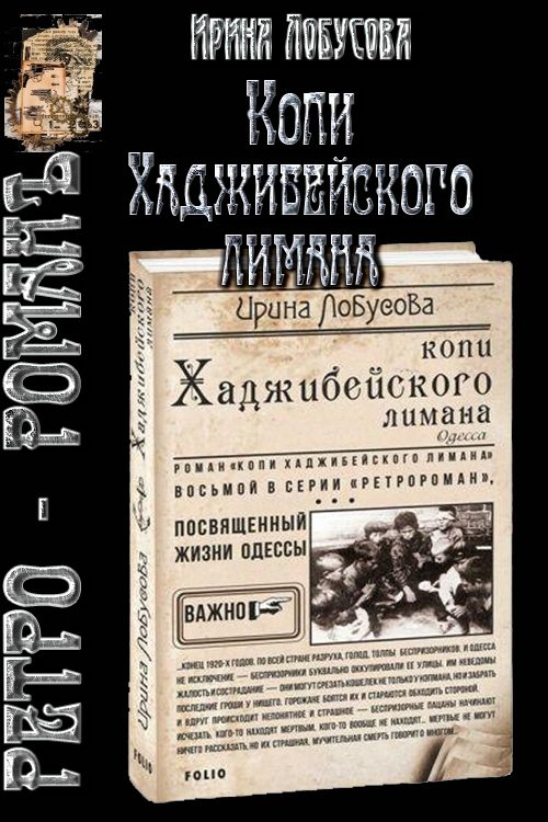 Обложка книги «Копи Хаджибейского лимана»