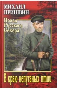 Обложка книги «В краю непуганых птиц»