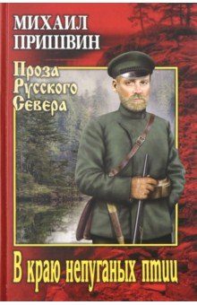 Обложка книги «В краю непуганых птиц»