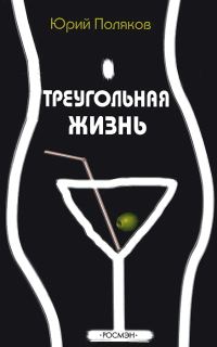 Обложка книги «Треугольная жизнь (сборник)»