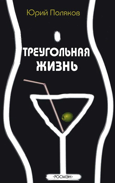 Обложка книги «Треугольная жизнь (сборник)»