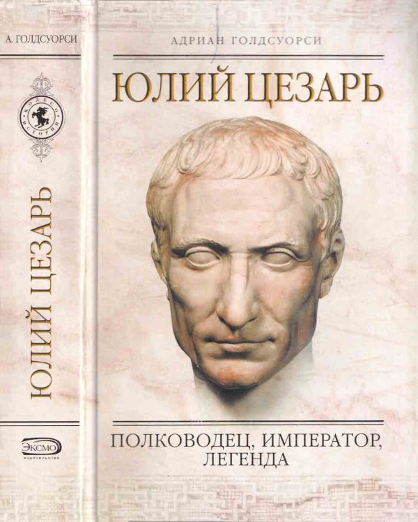 Обложка книги «Юлий Цезарь. Полководец, император, легенда»