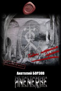 Обложка книги «ANENERBE»