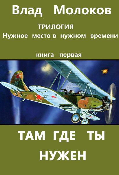 Обложка книги «Там, где ты нужен»