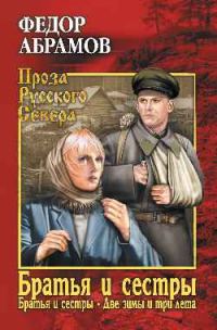 Обложка книги «Братья и сестры. Том 1»