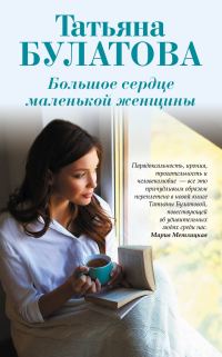 Обложка книги «Большое сердце маленькой женщины»