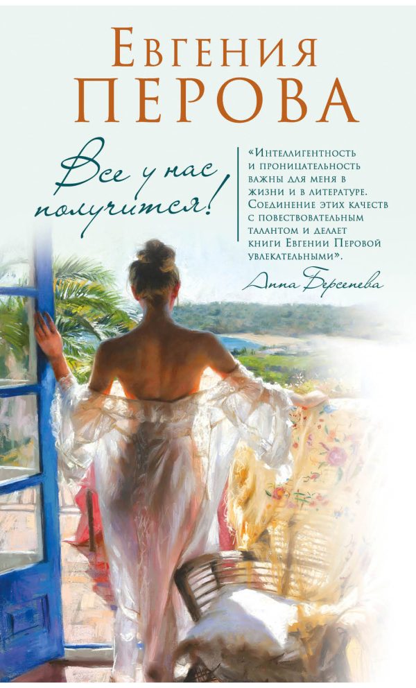 Обложка книги «Все у нас получится!»