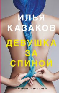 Обложка книги «Девушка за спиной»