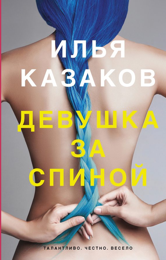 Обложка книги «Девушка за спиной»