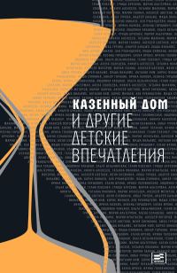 Обложка книги «Казенный дом и другие детские впечатления»