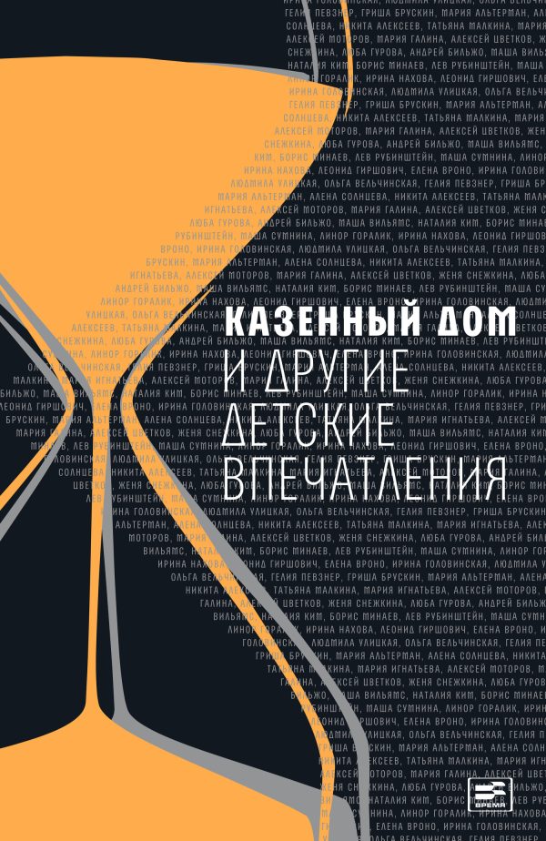 Обложка книги «Казенный дом и другие детские впечатления»