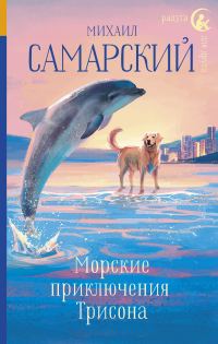 Обложка книги «Морские приключения Трисона»