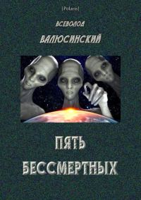 Обложка книги «Пять бессмертных»