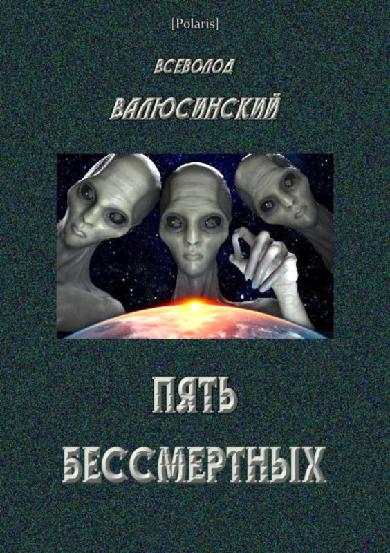 Обложка книги «Пять бессмертных»