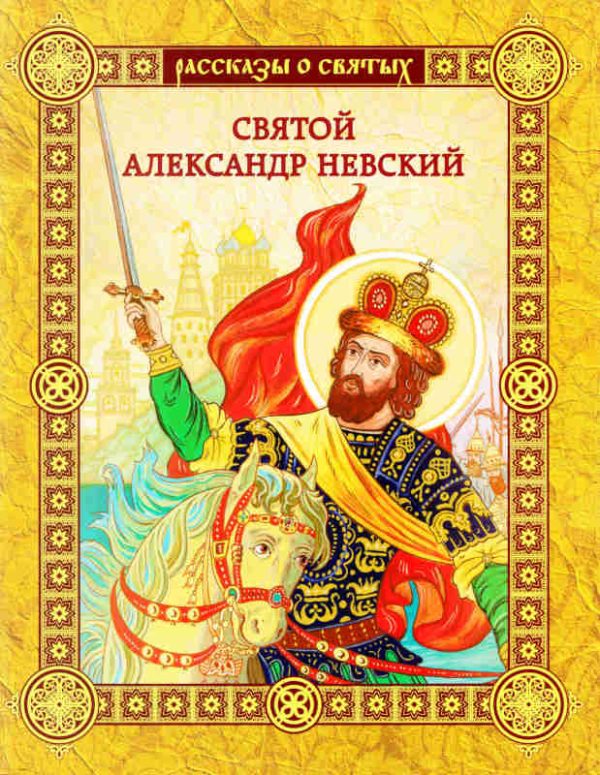 Обложка книги «Святой Александр Невский»