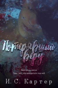 Обложка книги «Потерявший веру»