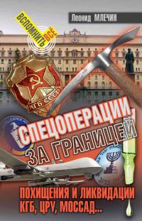 Обложка книги «Спецоперации за границей. Похищения и ликвидации. КГБ, ЦРУ, Моссад…»