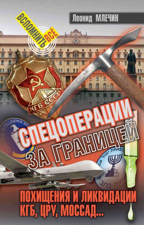 Обложка книги «Спецоперации за границей. Похищения и ликвидации. КГБ, ЦРУ, Моссад…»