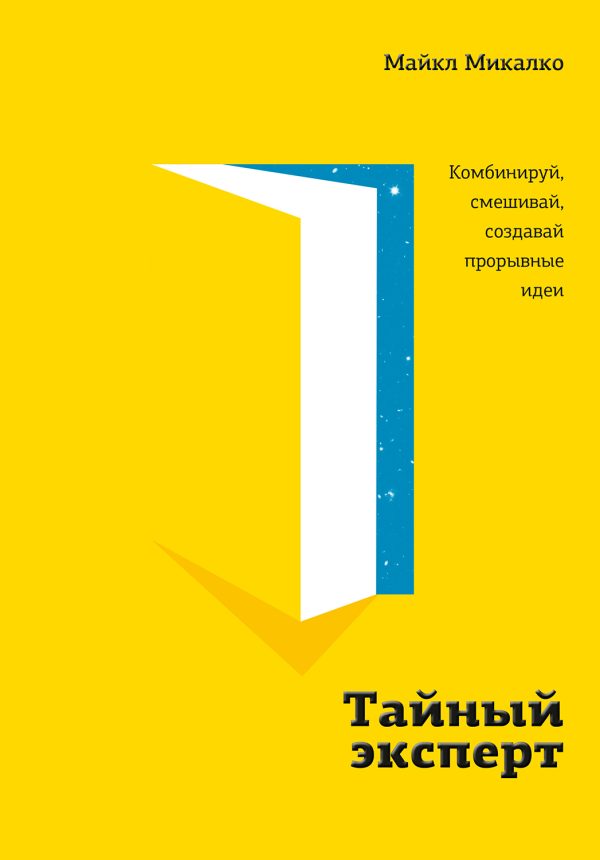 Обложка книги «Тайный эксперт. Комбинируй, смешивай, создавай прорывные идеи»