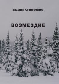Обложка книги «Возмездие»