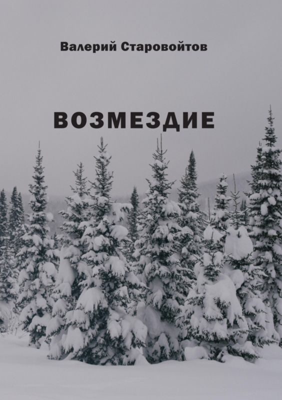 Обложка книги «Возмездие»