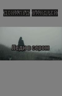 Обложка книги «Леди в сером»